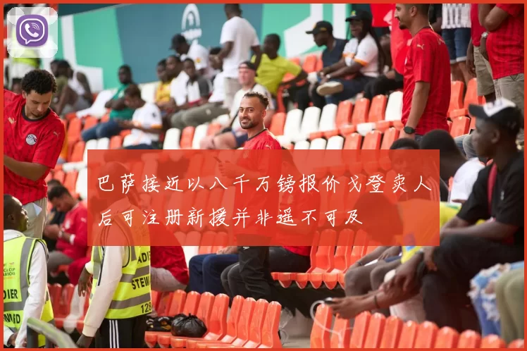 巴萨接近以八千万镑报价戈登卖人后可注册新援并非遥不可及
