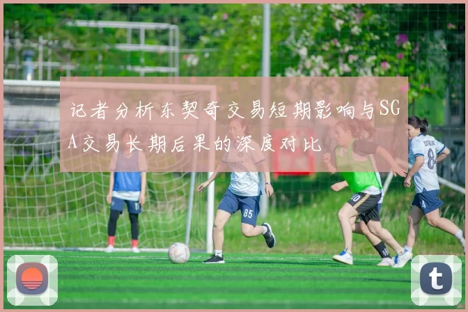 记者分析东契奇交易短期影响与SGA交易长期后果的深度对比